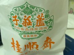 -芦庄子桂顺斋(黄家花园店)