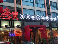 门面-烧货·活海鲜炭烧(湖滨商业街店)