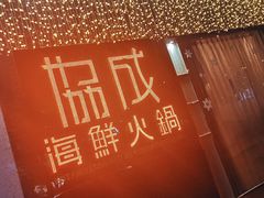 -协成海鲜火锅(海洋花园店)