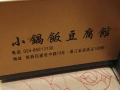 -小锅饭豆腐馆(建大店)