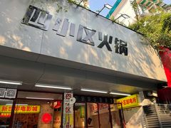 门面-四小区火锅·巷子里的重庆火锅(花照壁店)