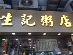 门面-生记粥店(旺角店)
