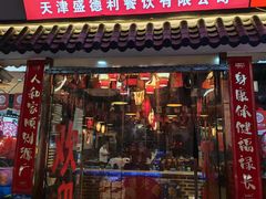 -盛德利食府 天津菜(河西店)