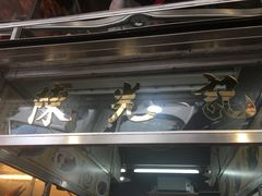 -陈光记烧腊店(罗保博士街店)