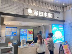 -泽田本家·铜锣烧(美罗城店)