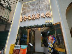 -喜聚薈·花膠雞海鮮火鍋(越秀店)