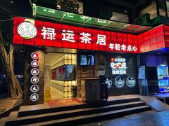 -禄运茶居·手工点心(体育西店)