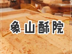 -象山酥院(深圳北站店)