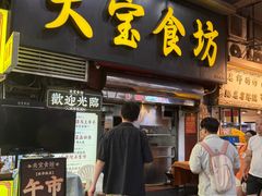 -天宝食坊·啫啫煲大排档(西华路店)