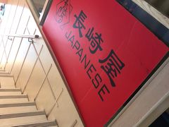 -长崎屋·日本料理·刺身·烧鸟(天河北路店)