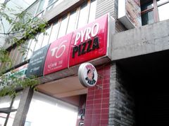 门面-火鬼 PYRO(五道口店)