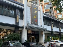 -一江水食府(后湖店)