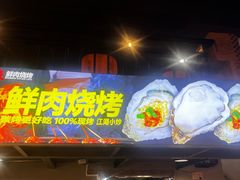 -乔老大·鲜串东北烧烤·东北菜