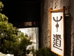 -牛道·和牛九食(市府恒隆广场店)