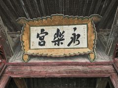-永乐宫