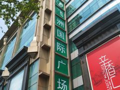 -飞洲国际广场