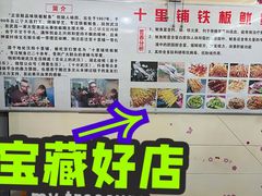 -十里铺铁板鱿鱼