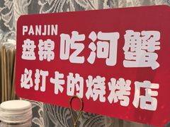 -嗨辣小聚·盘锦河蟹·海鲜烧烤龙虾(盘锦十年好店)