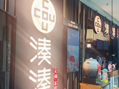 门面-湊湊火锅·茶憩(东城万达店)