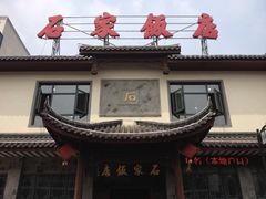 门面-石家饭店原址