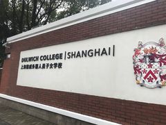 -上海德威外籍人员子女学校(浦东校区)