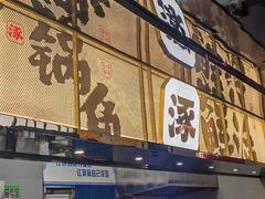 -涿派·炝锅鱼(涿州店)