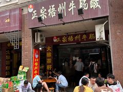 门面-正宗梧州牛肠酸