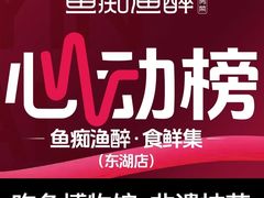 -鱼痴渔醉·食鲜集(月亮湾店)