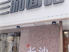 门面-刘氏三和面馆