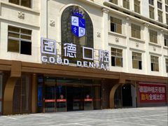 -固德口腔(南城总院)