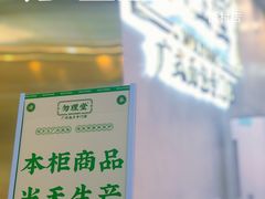 -勿理堂(西村店)