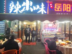 -辣出味岳阳特色烧烤·龙虾大排档(砂子塘总店)