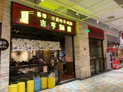 门面-吉亨面馆(古北1699店)