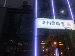门面-济州爱肉堂(总店)