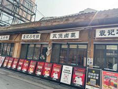 -袁山山重庆火锅(丈八北路店)