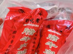 -刘纪孝腊牛羊肉(北广济街店)