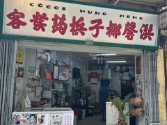 -洪馨椰子