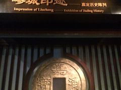 -嘉定博物馆