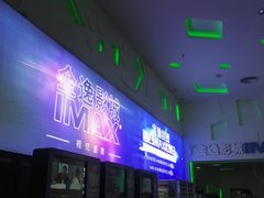 -金逸影城(明发IMAX店)