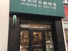 门面-雕刻时光咖啡馆(北师大店)