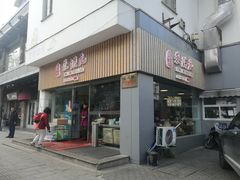 门面-朱洪元苏式面馆(绿宝广场店)