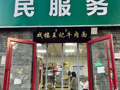-清真-戏楼王记牛肉面