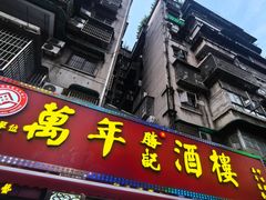 -万年酒楼(越秀南路店)