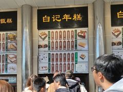 -清真·白记年糕(牛街北口店)