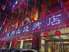 -金刚山烧烤(中山路店)