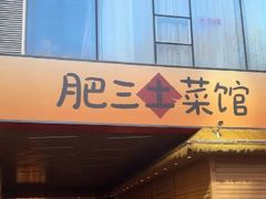 -肥三土菜馆(五四广场店)