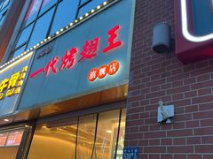 -一代烤翅王(大汉口店)