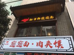 -元志初腊汁肉夹馍(钟楼粉巷店)