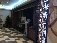 -云海肴·汽锅鸡·云南菜(天津国金汇店)