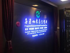 -芬芳四季养生会所(西溪店)